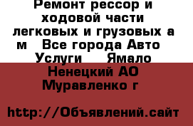 Ремонт рессор и ходовой части легковых и грузовых а/м - Все города Авто » Услуги   . Ямало-Ненецкий АО,Муравленко г.